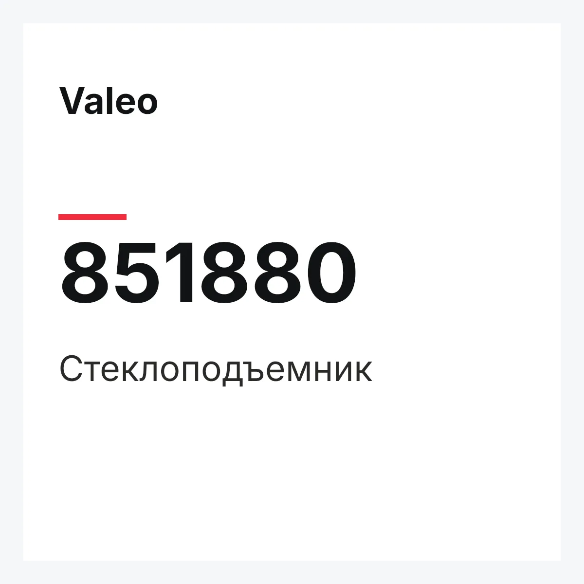 Valeo 851880 — Стеклоподъемник