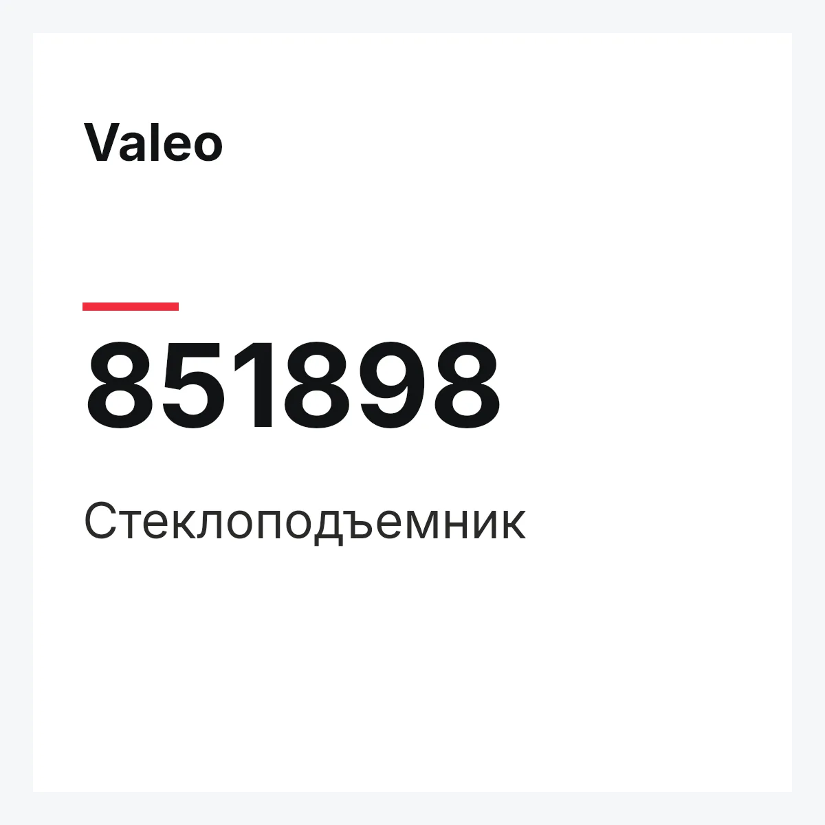 Valeo 851898 — Стеклоподъемник
