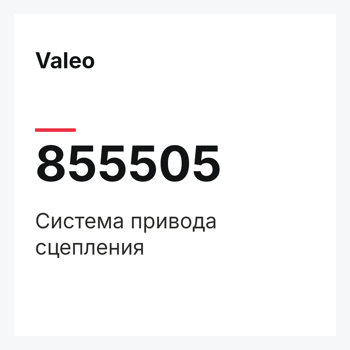 Valeo 855505 — Система привода сцепления
