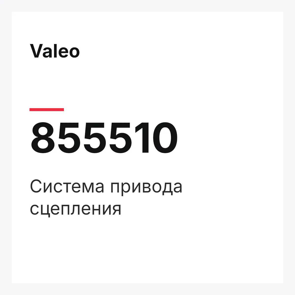 Valeo 855510 — Система привода сцепления