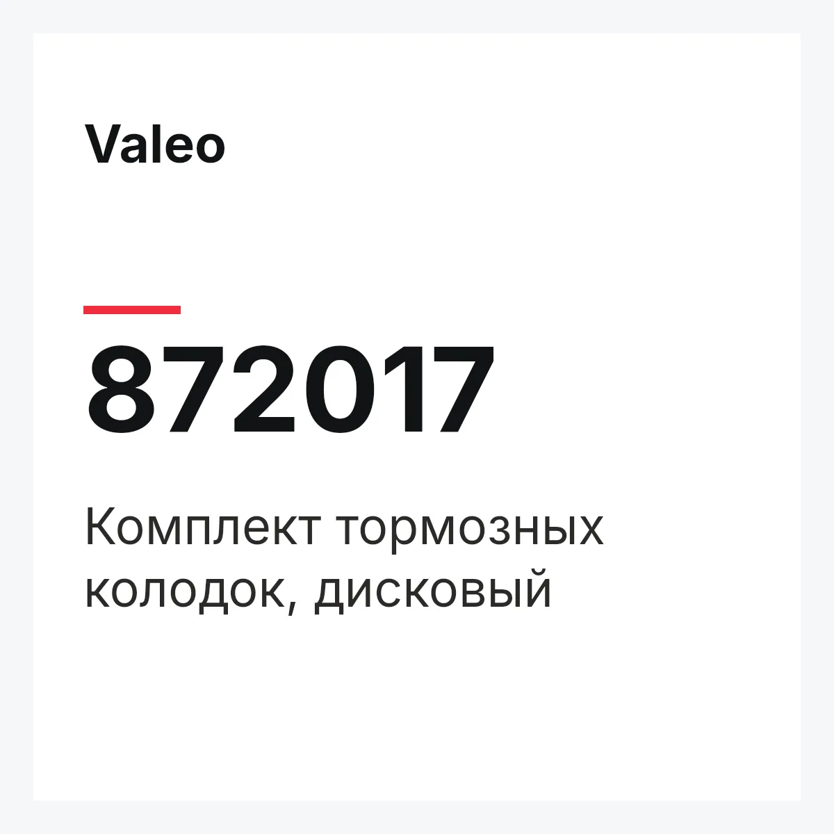 Valeo 872017 — Комплект тормозных колодок, дисковый