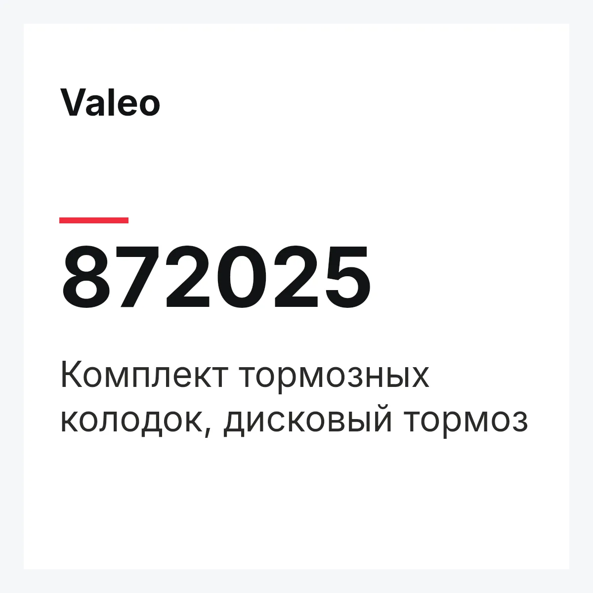 Valeo 872025 — Комплект тормозных колодок, дисковый тормоз