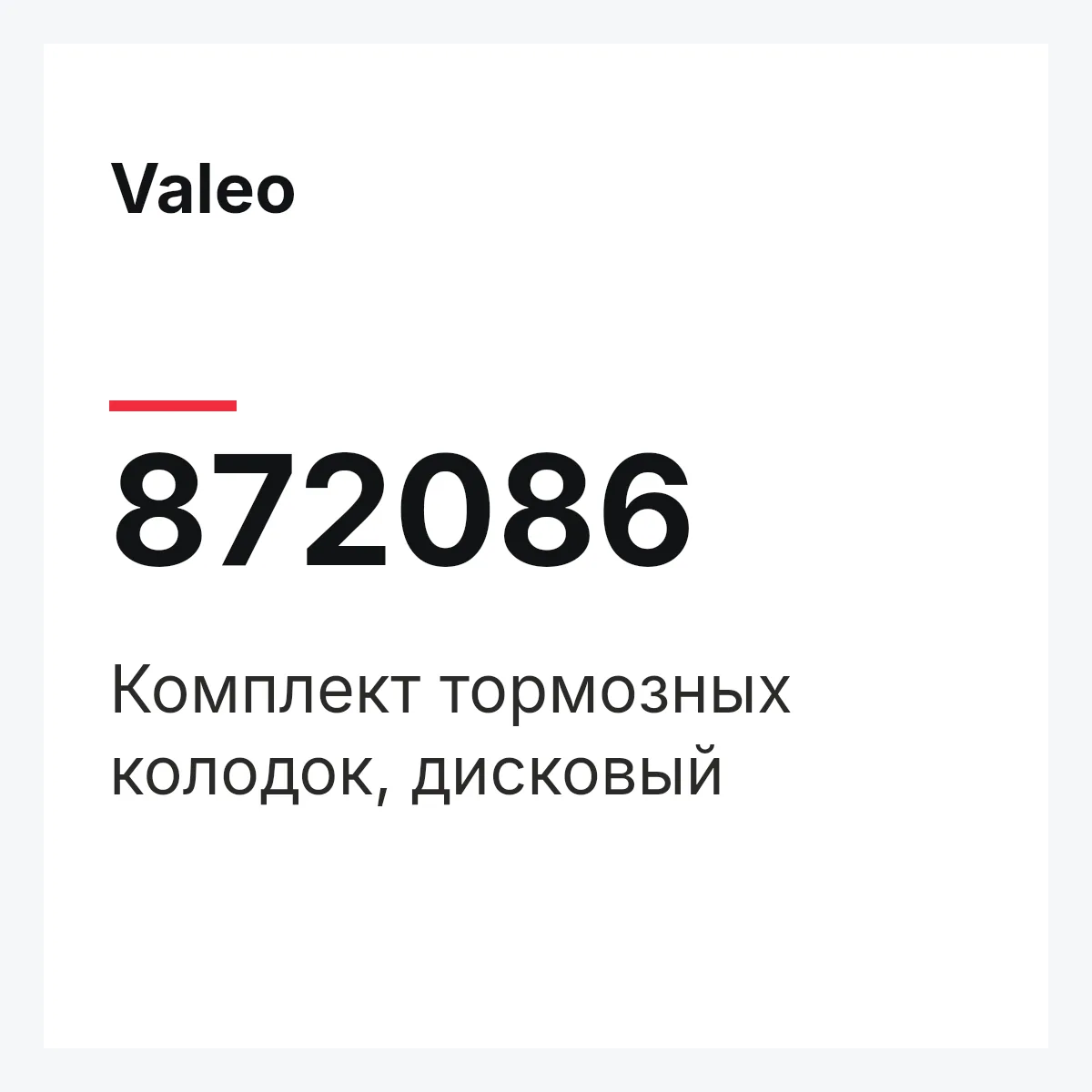 Valeo 872086 — Комплект тормозных колодок, дисковый