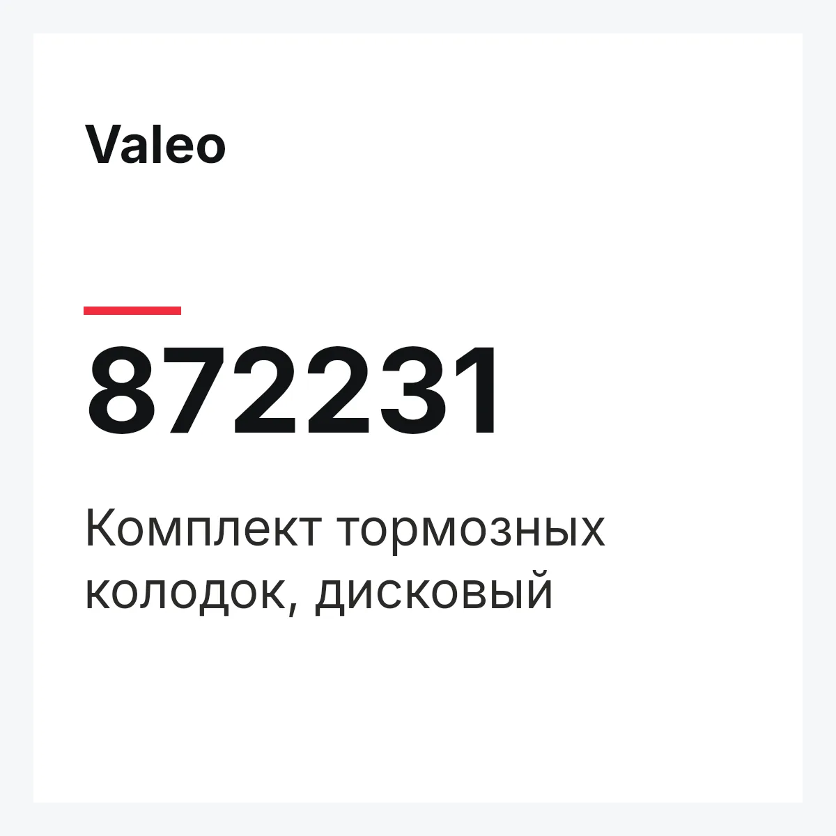 Valeo 872231 — Комплект тормозных колодок, дисковый