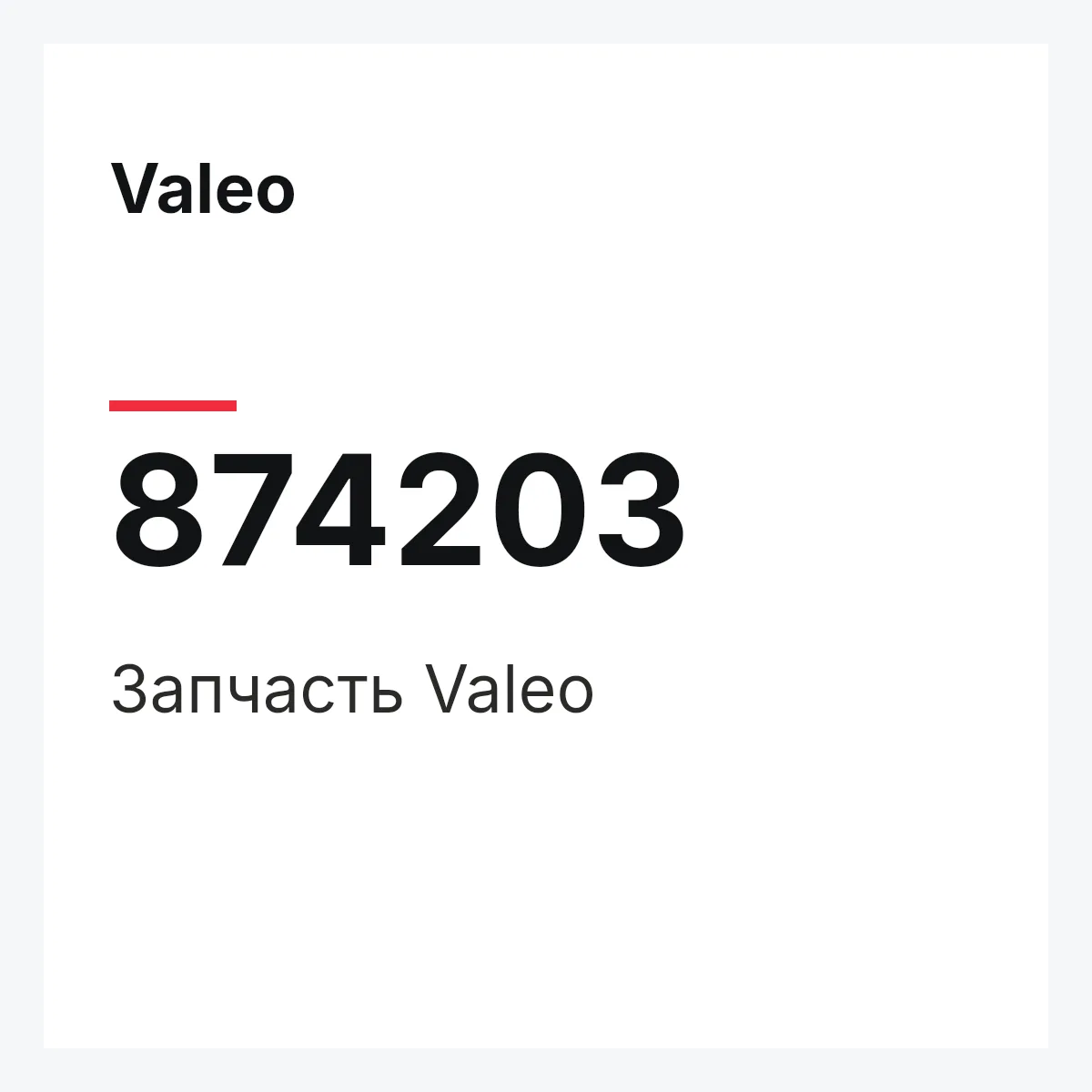 Valeo 874203 — Деталь
