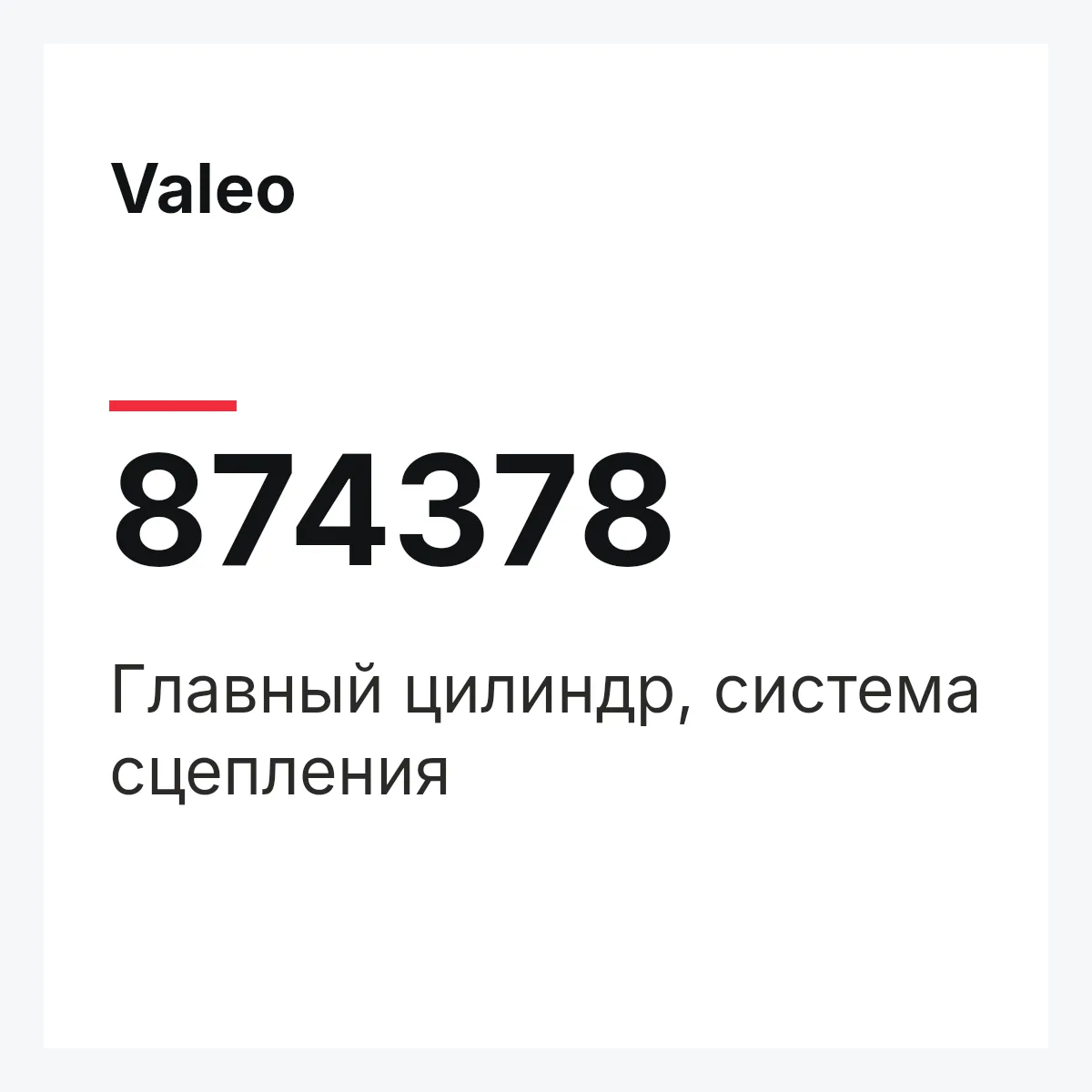 Valeo 874378 — Главный цилиндр, система сцепления