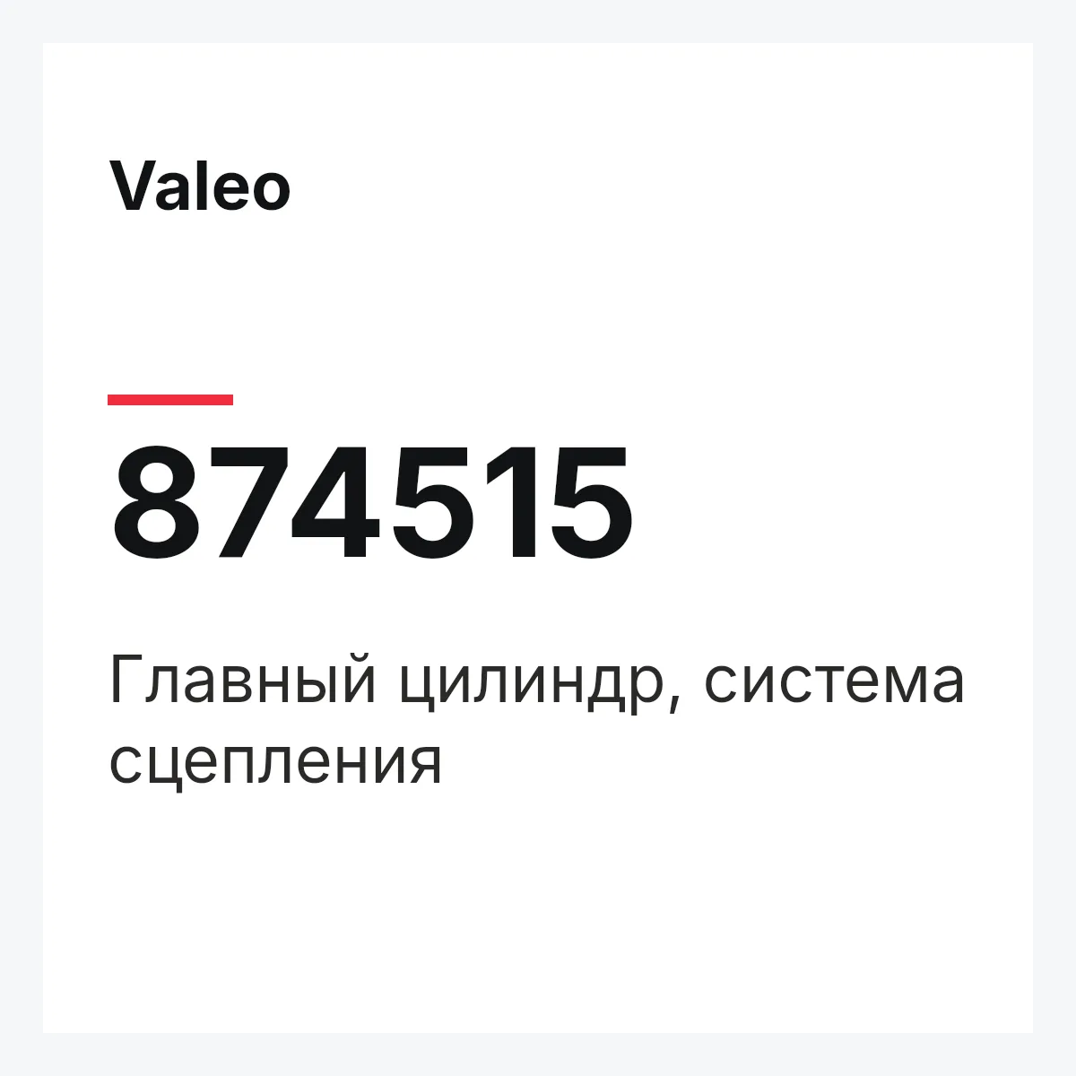 Valeo 874515 — Главный цилиндр, система сцепления