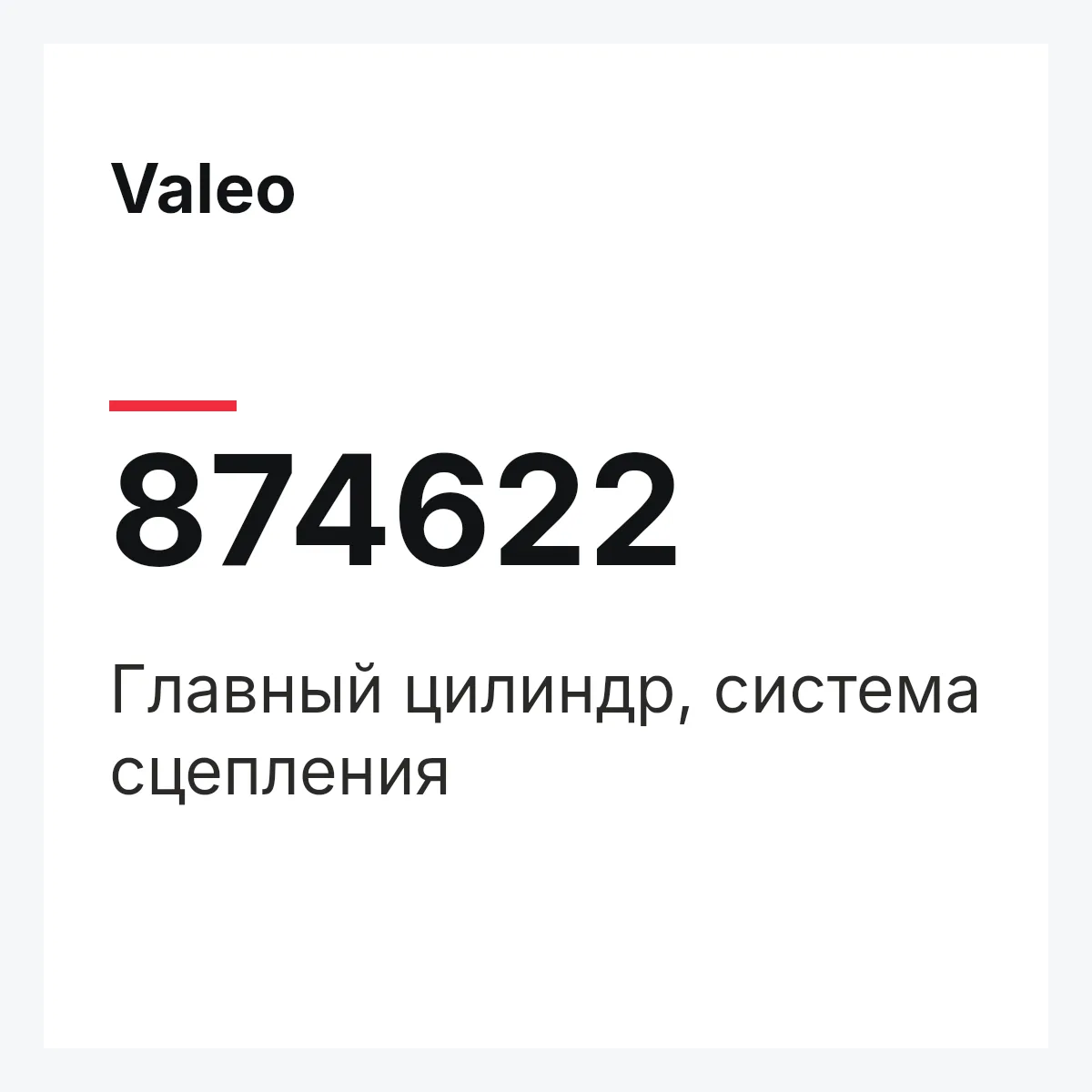 Valeo 874622 — Главный цилиндр, система сцепления