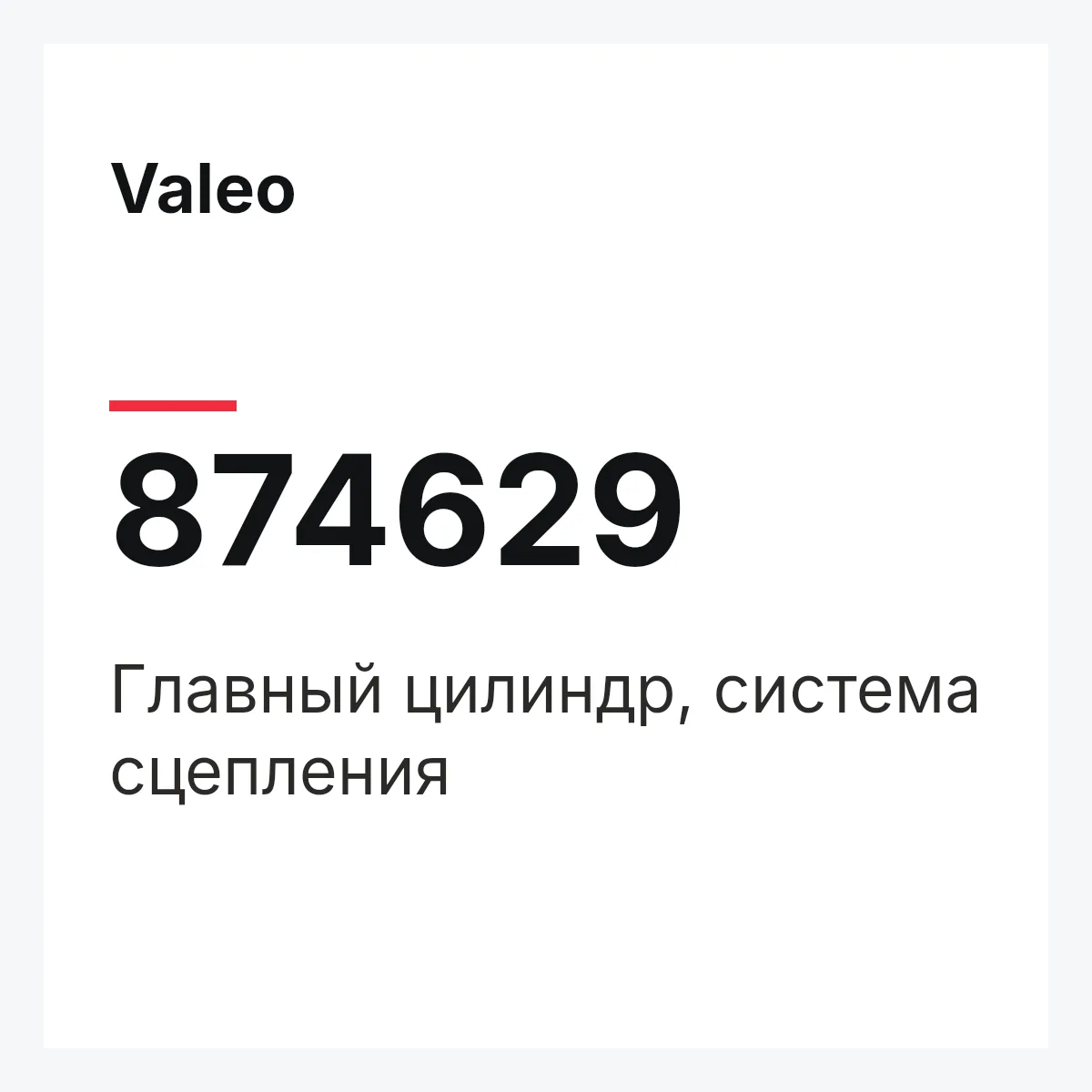 Valeo 874629 — Главный цилиндр, система сцепления