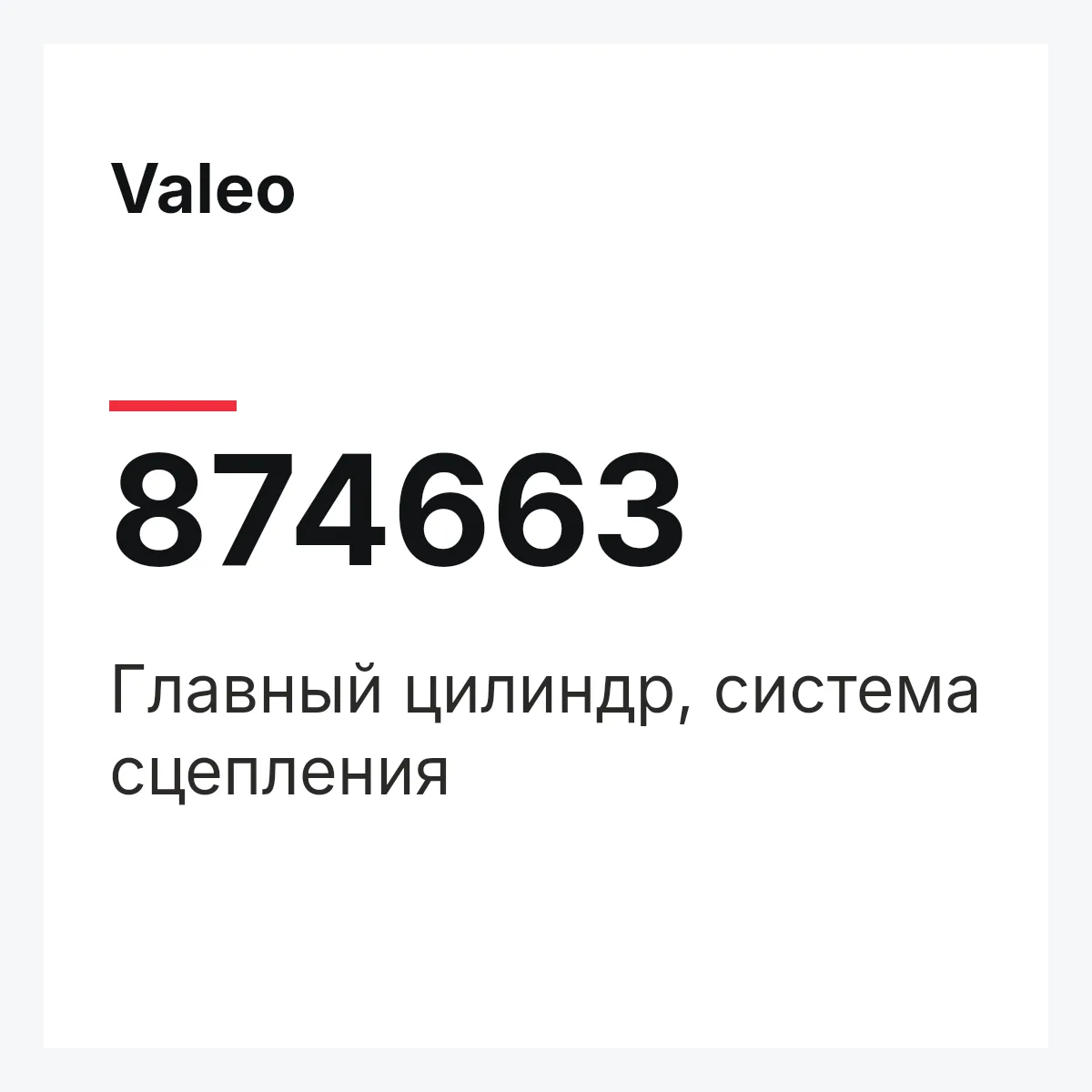 Valeo 874663 — Главный цилиндр, система сцепления