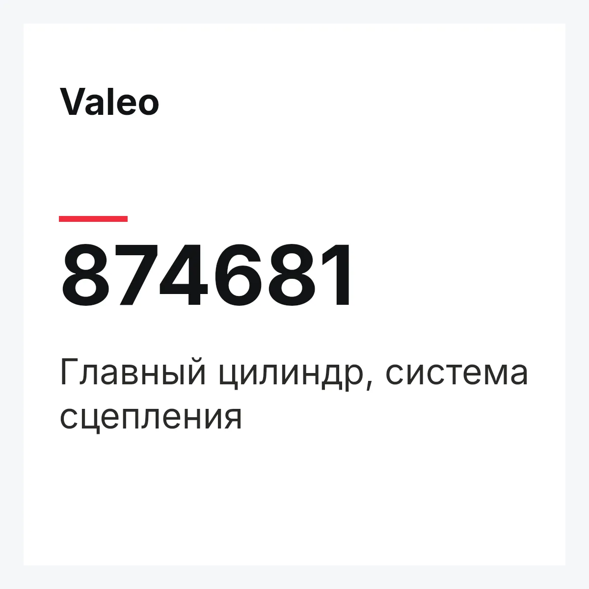 Valeo 874681 — Главный цилиндр, система сцепления