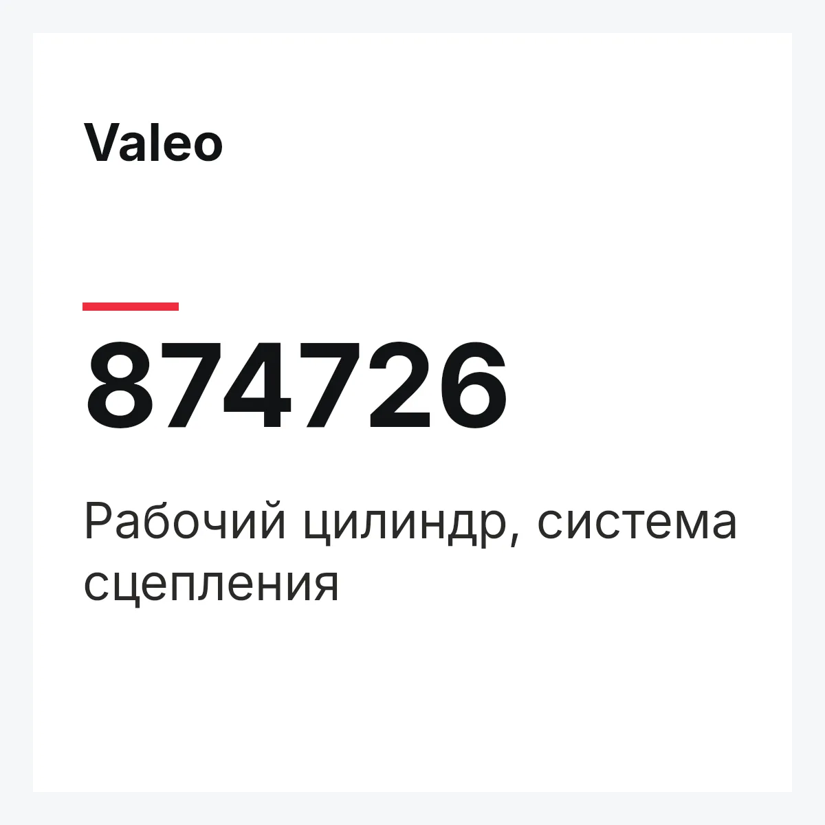 Valeo 874726 — Рабочий цилиндр, система сцепления