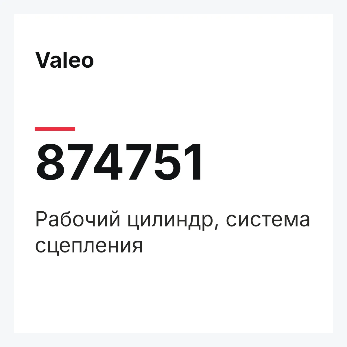 Valeo 874751 — Рабочий цилиндр, система сцепления