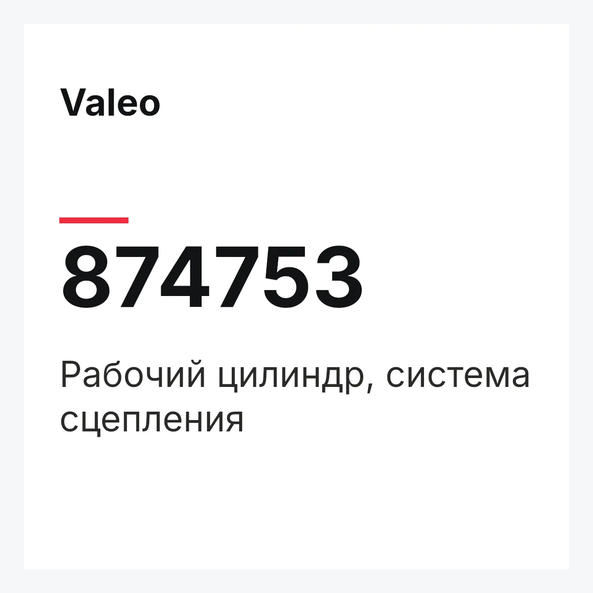 Valeo 874753 — Рабочий цилиндр, система сцепления