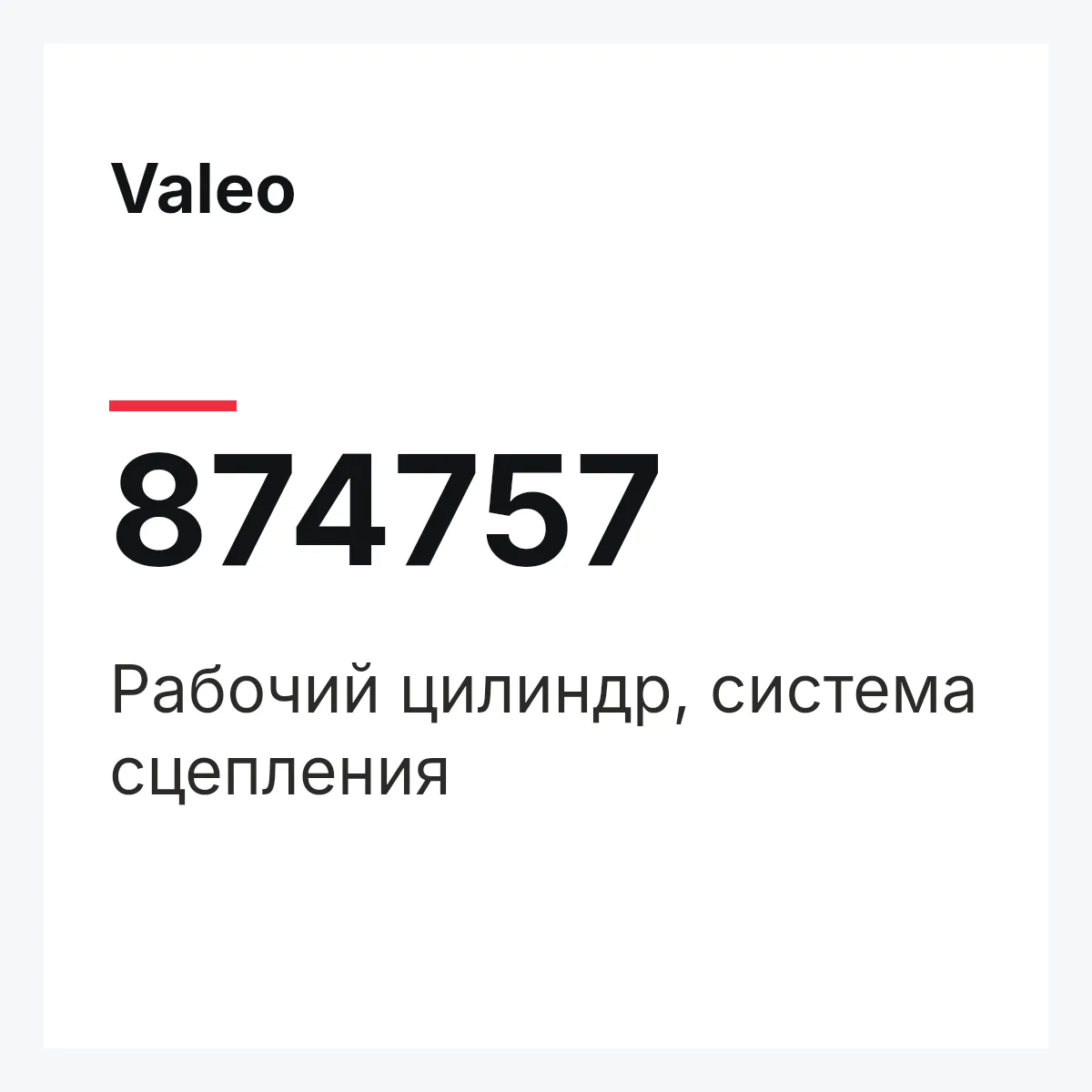 Valeo 874757 — Рабочий цилиндр, система сцепления