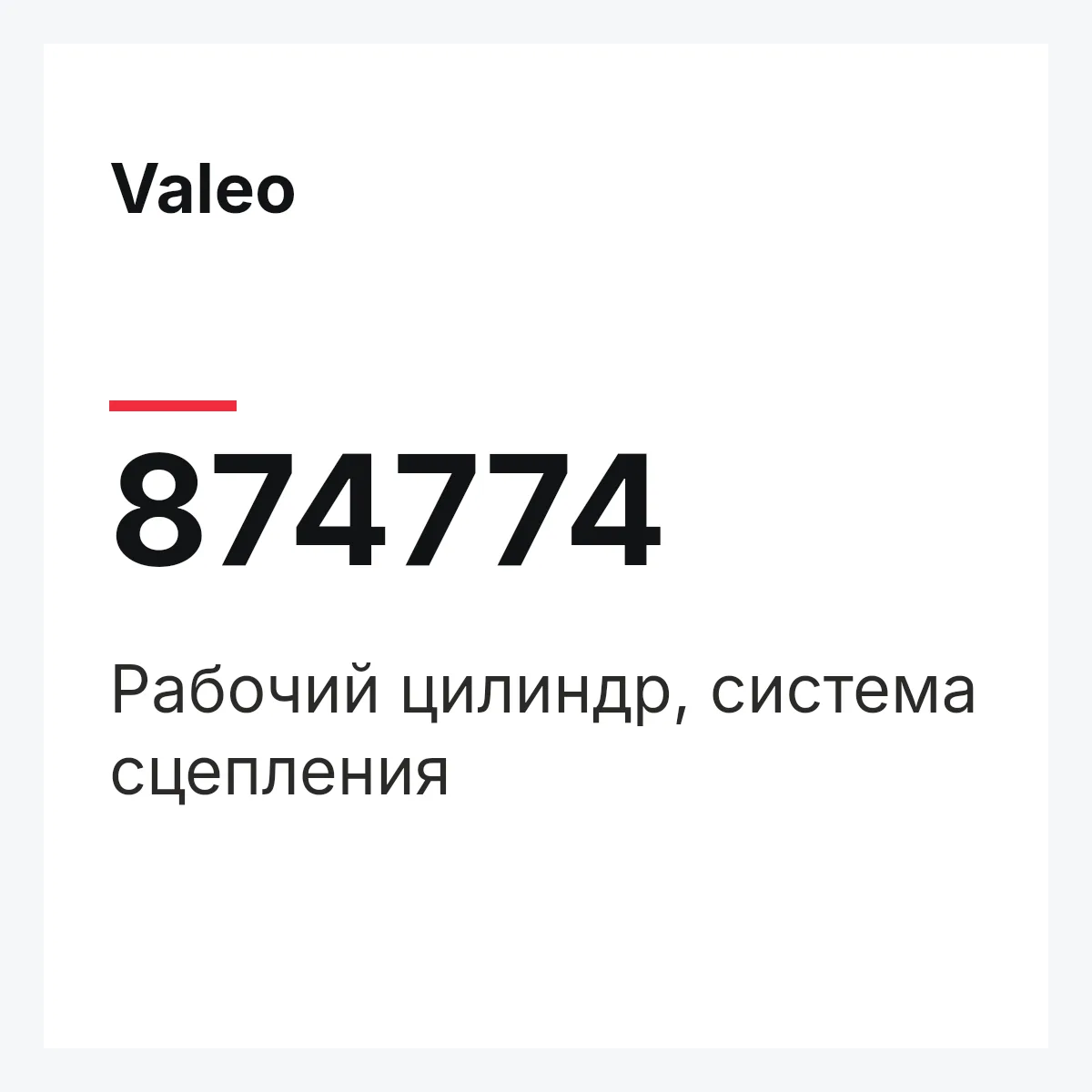Valeo 874774 — Рабочий цилиндр, система сцепления