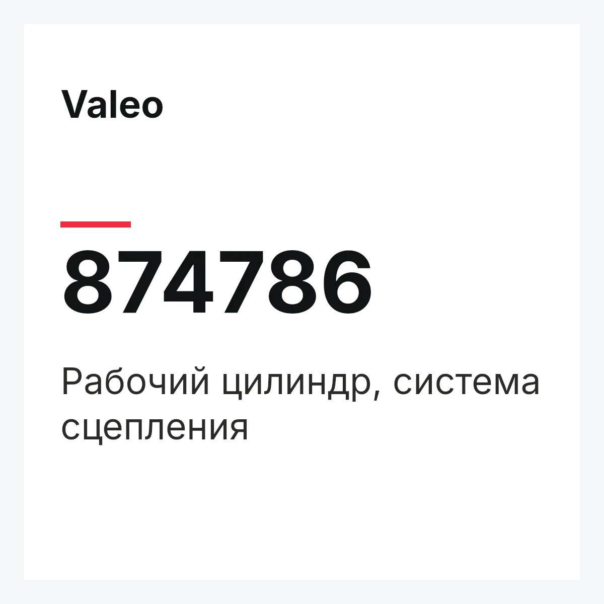 Valeo 874786 — Рабочий цилиндр, система сцепления