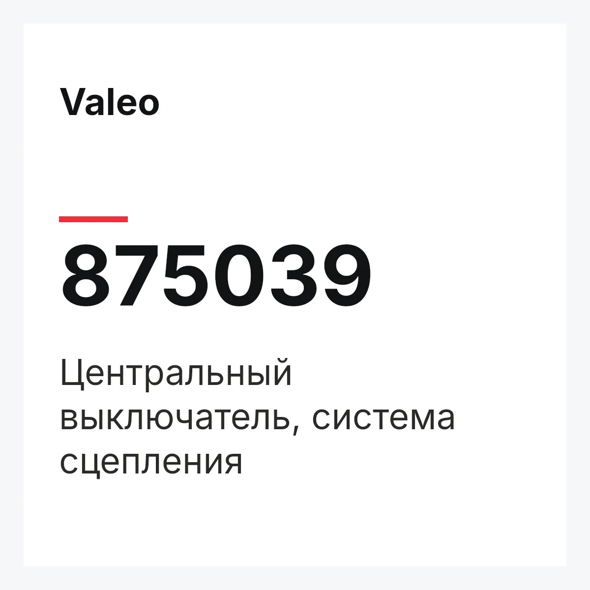 Valeo 875039 — Центральный выключатель, система сцепления