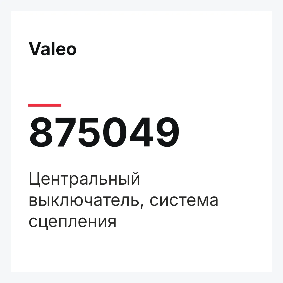 Valeo 875049 — Центральный выключатель, система сцепления