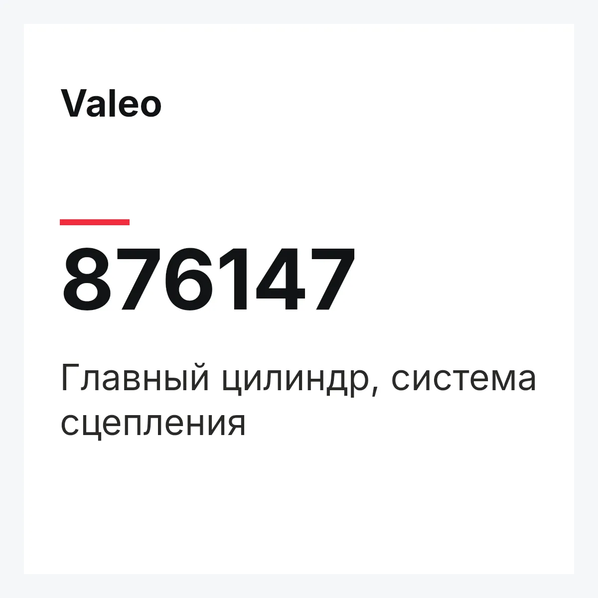 Valeo 876147 — Главный цилиндр, система сцепления