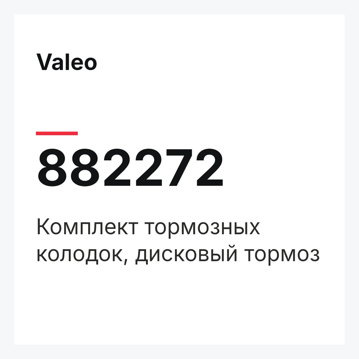 Valeo 882272 — Комплект тормозных колодок, дисковый тормоз