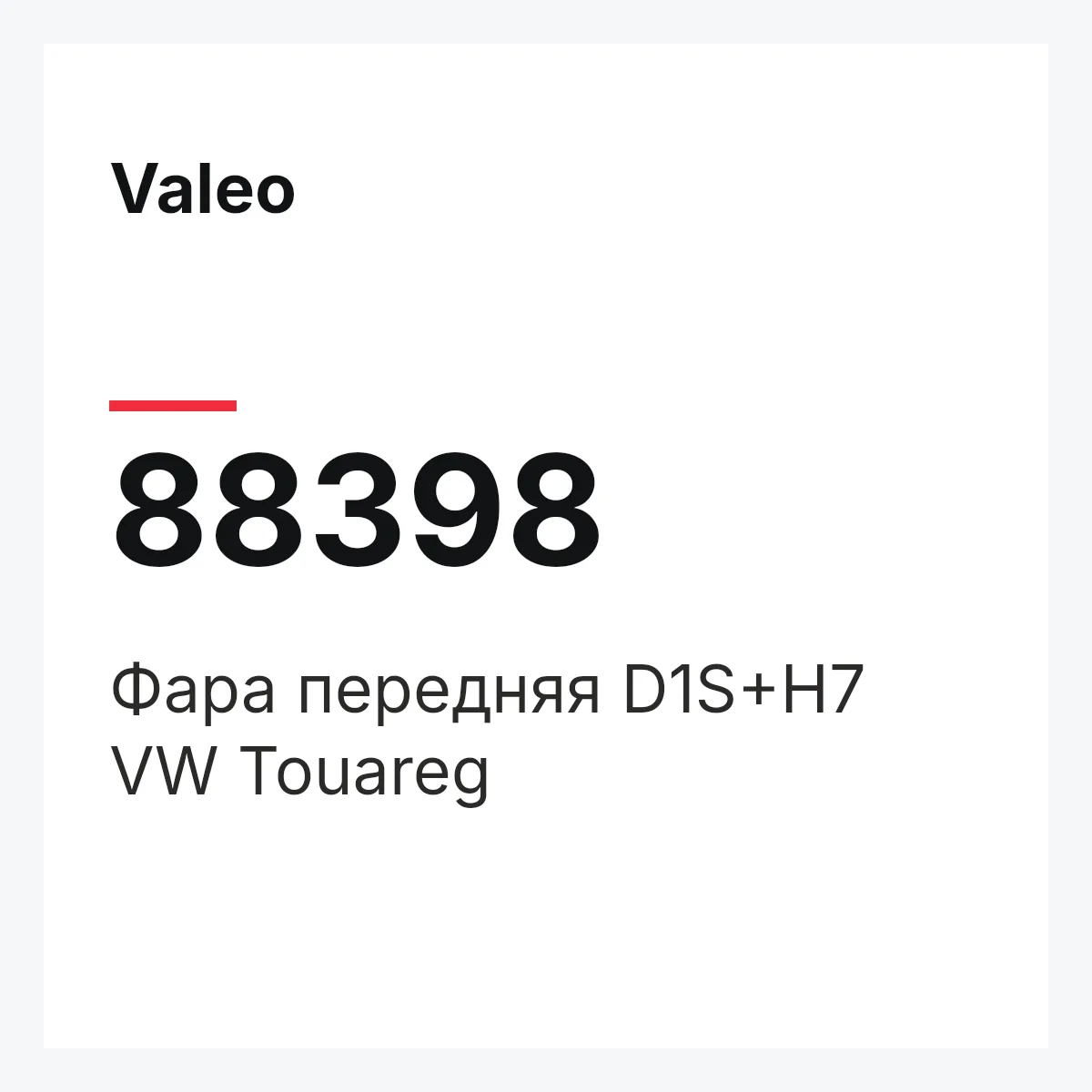 Valeo 88398 — Фара передняя D1S+H7 VW Touareg