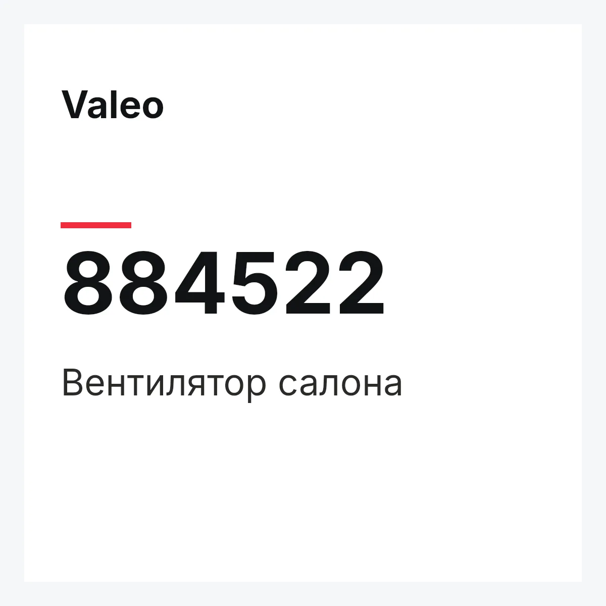 Valeo 884522 — Вентилятор салона