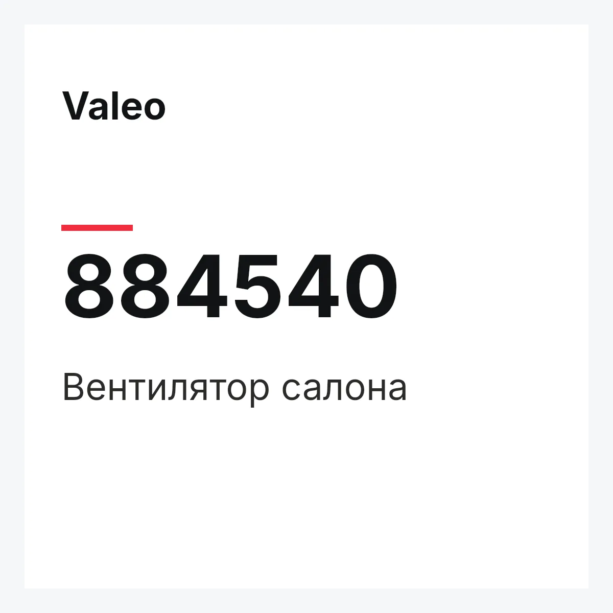 Valeo 884540 — Вентилятор салона