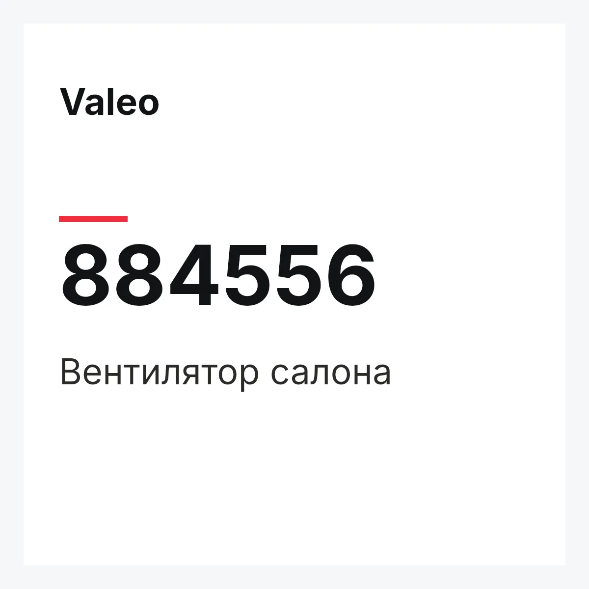 Valeo 884556 — Вентилятор салона