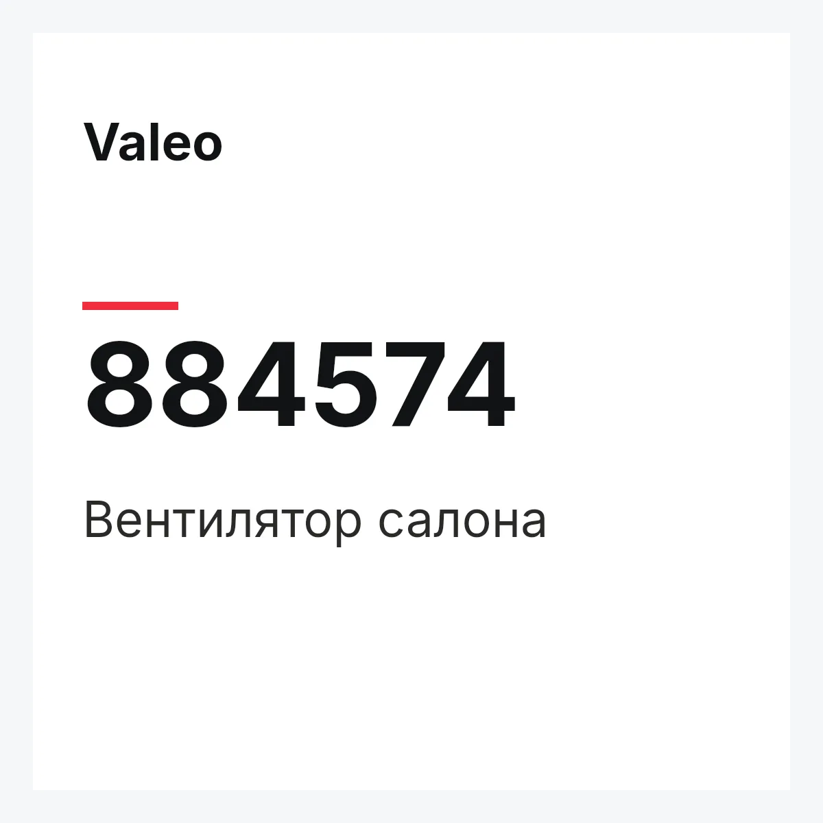Valeo 884574 — Вентилятор салона