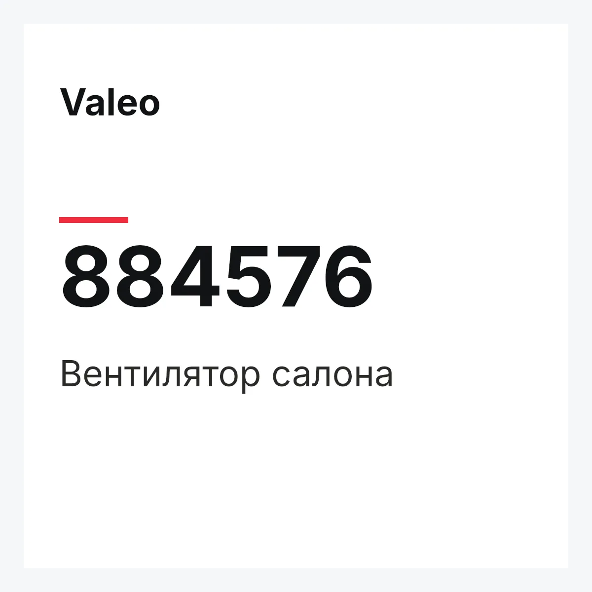 Valeo 884576 — Вентилятор салона