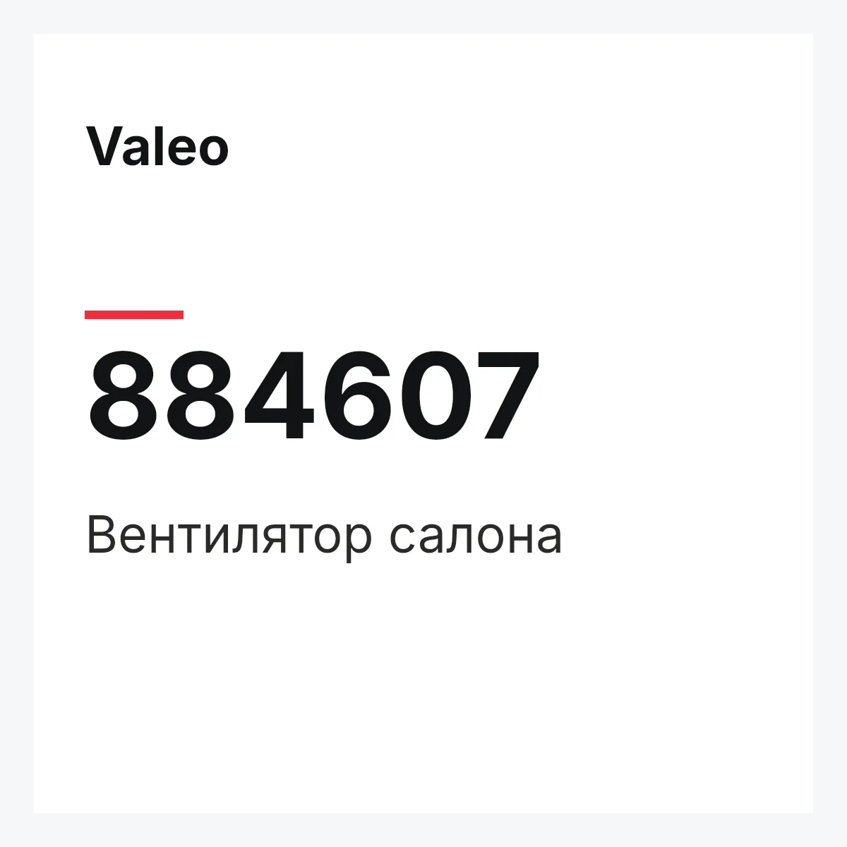 Valeo 884607 — Вентилятор салона