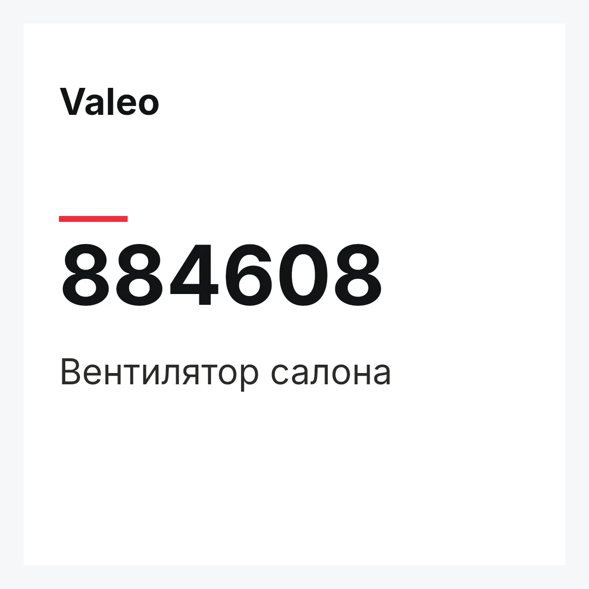 Valeo 884608 — Вентилятор салона