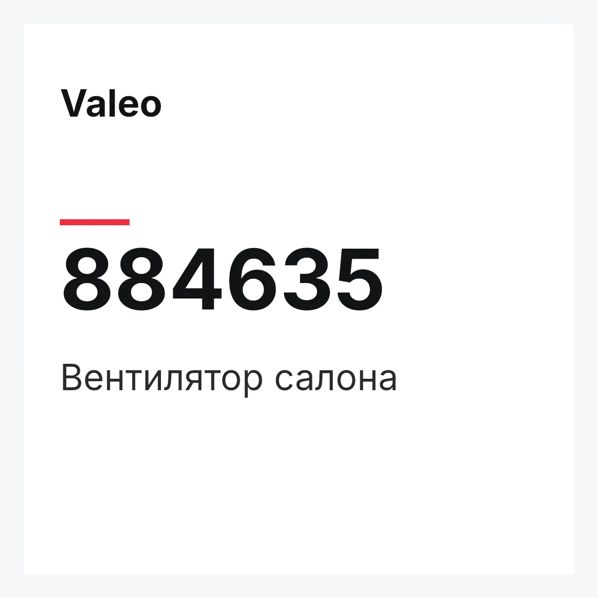 Valeo 884635 — Вентилятор салона
