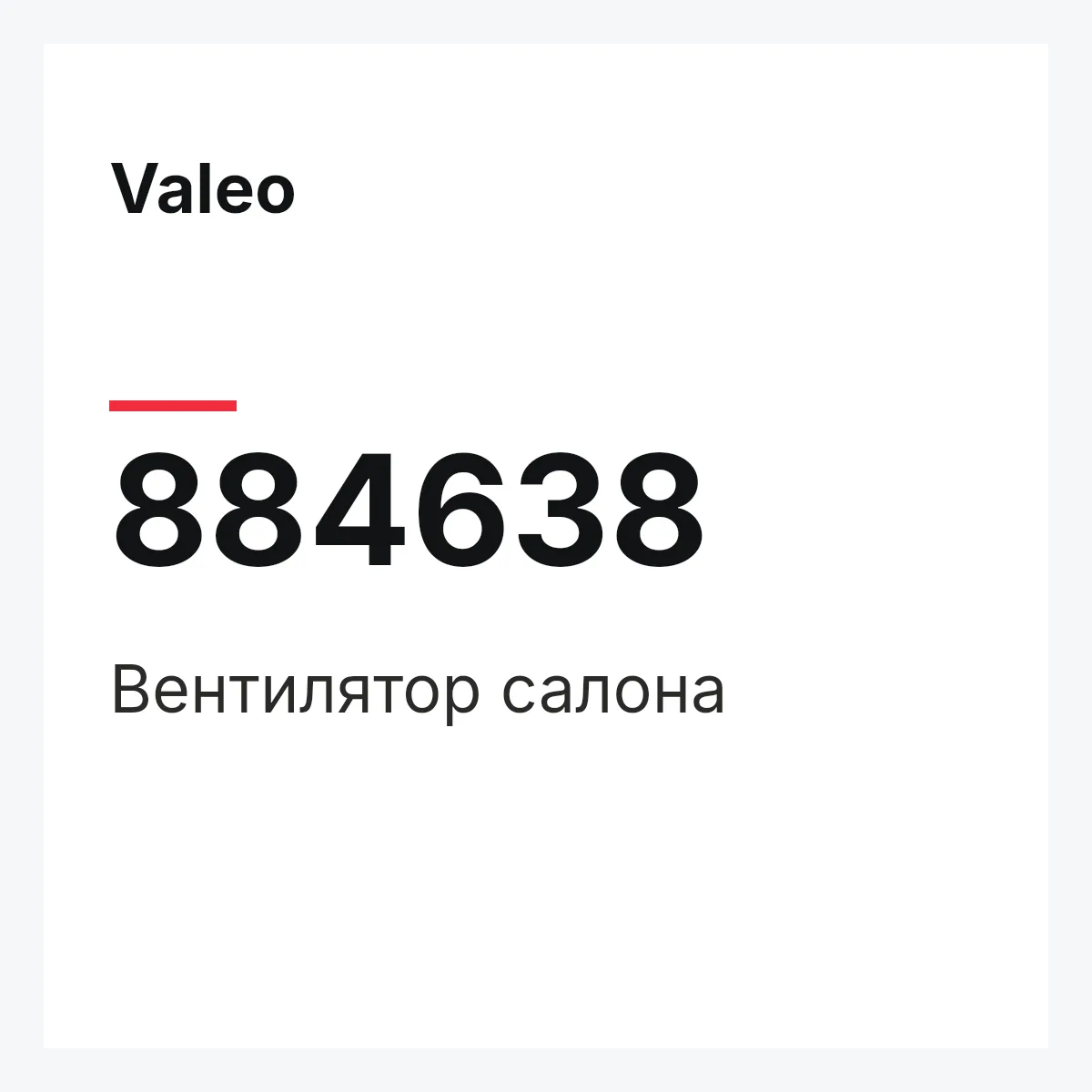Valeo 884638 — Вентилятор салона