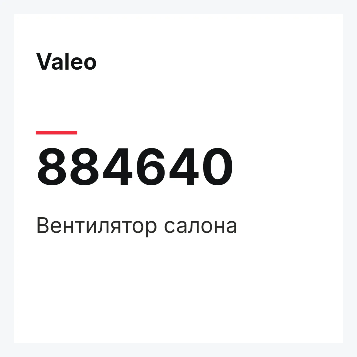 Valeo 884640 — Вентилятор салона