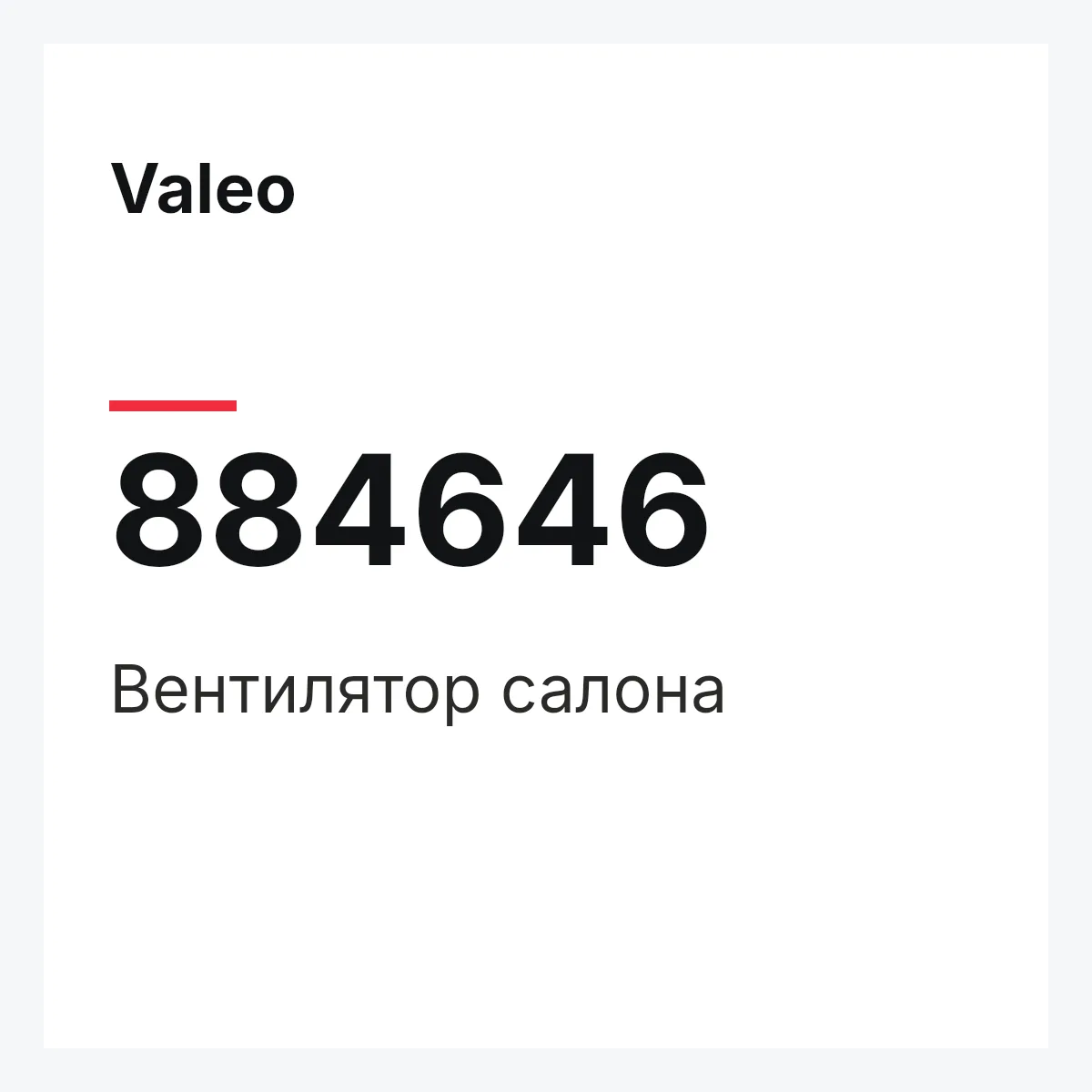 Valeo 884646 — Вентилятор салона
