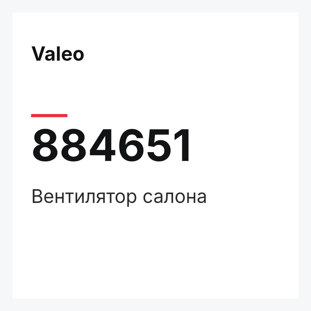 Valeo 884651 — Вентилятор салона