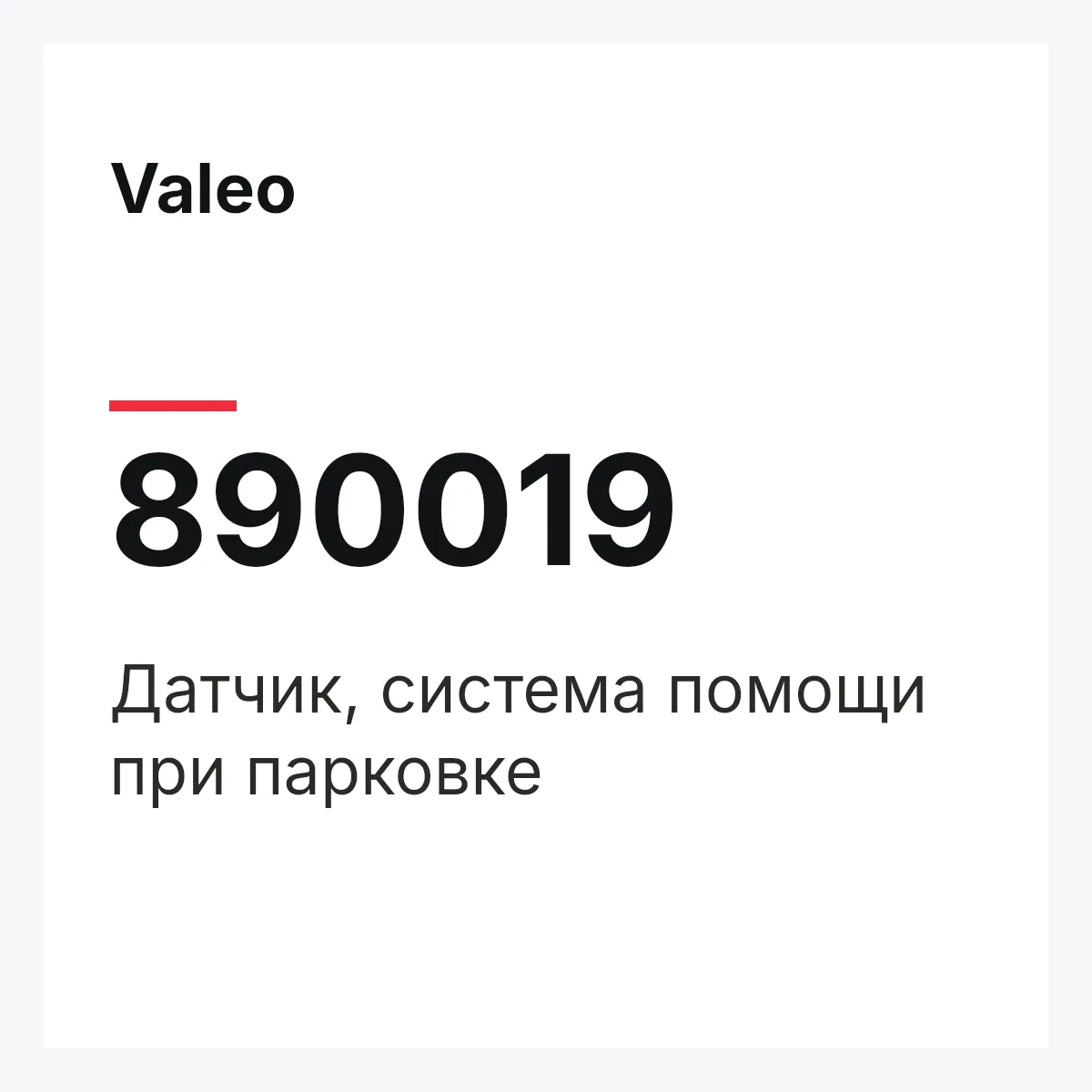 Valeo 890019 — Датчик, система помощи при парковке