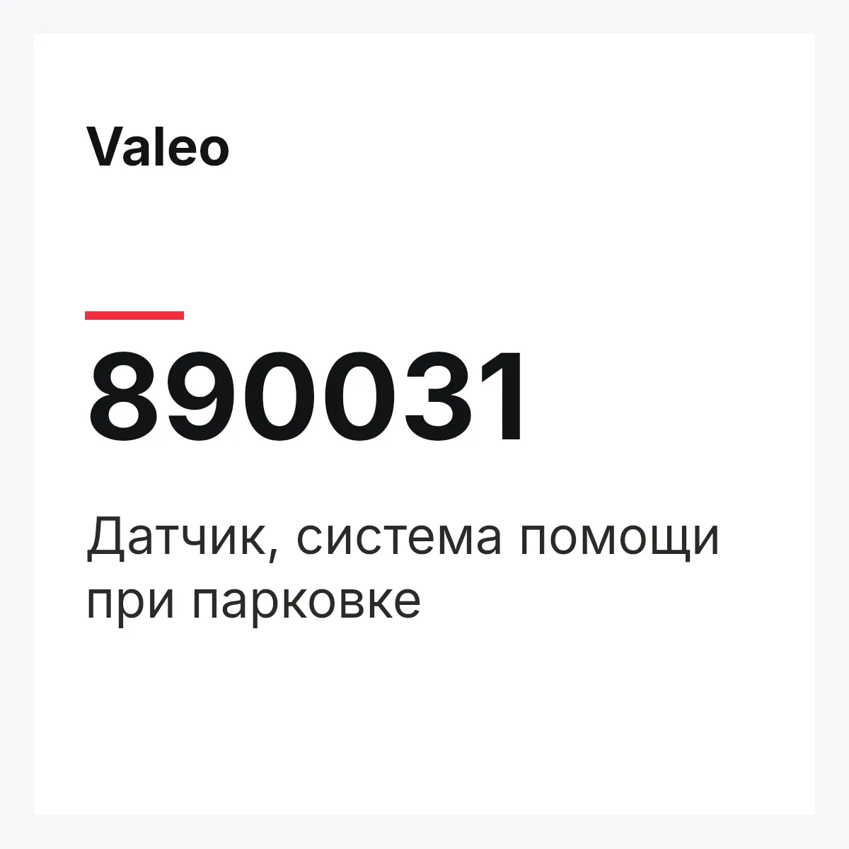 Valeo 890031 — Датчик, система помощи при парковке