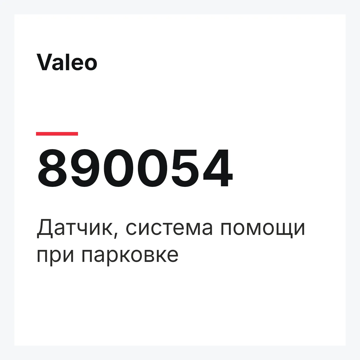 Valeo 890054 — Датчик, система помощи при парковке
