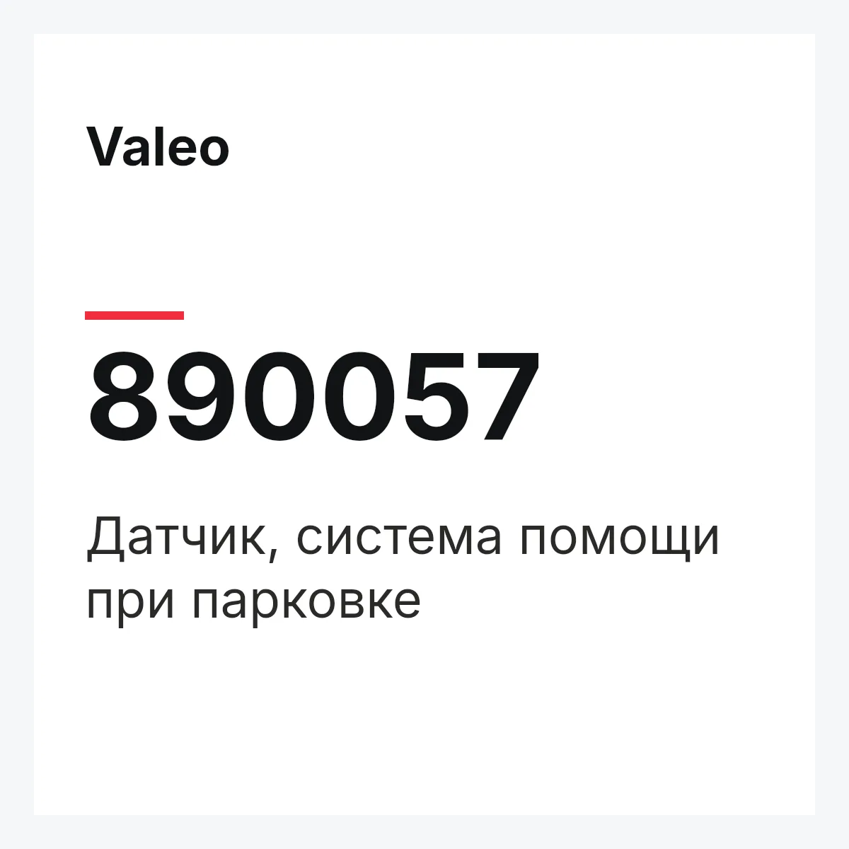 Valeo 890057 — Датчик, система помощи при парковке