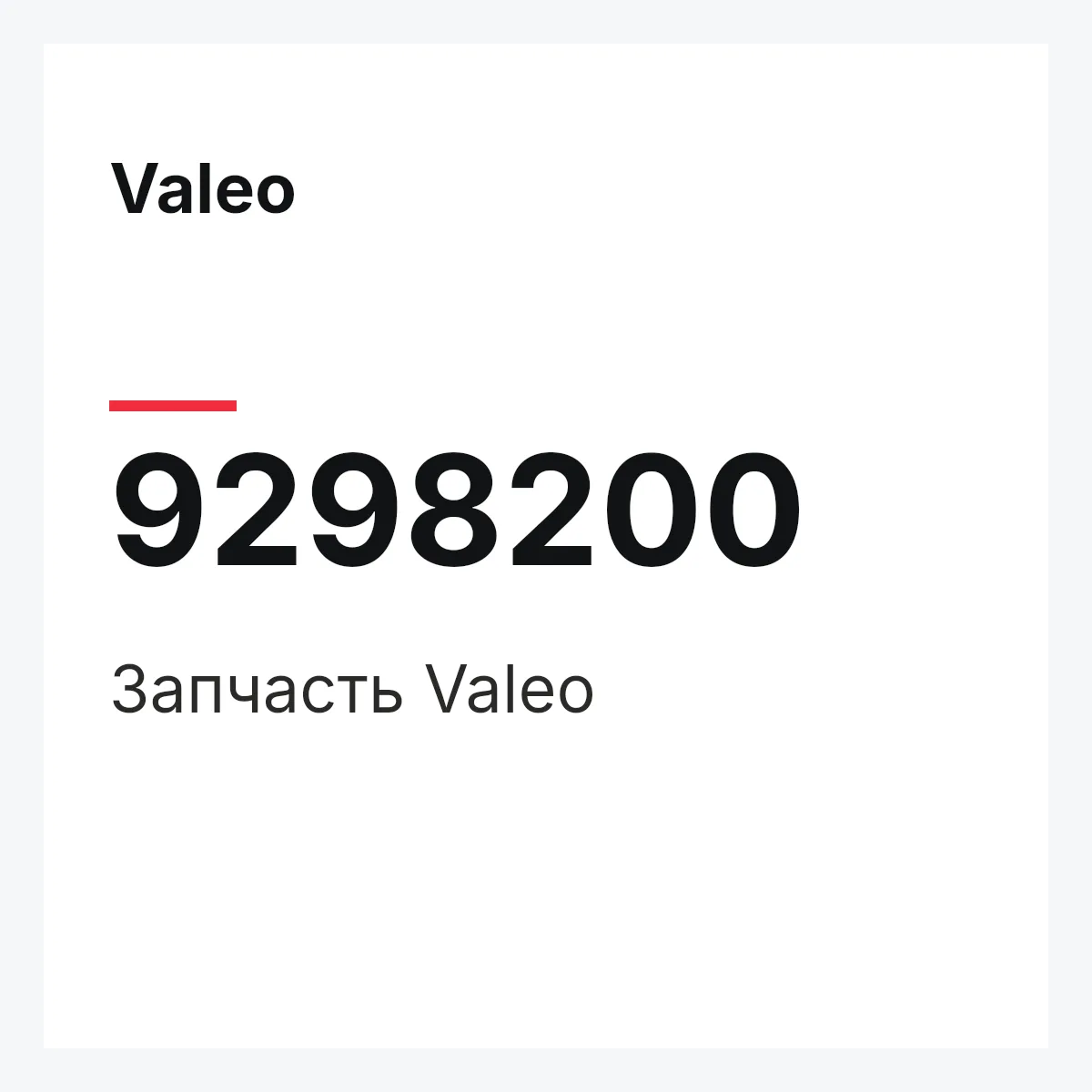 Valeo 9298200 — Деталь