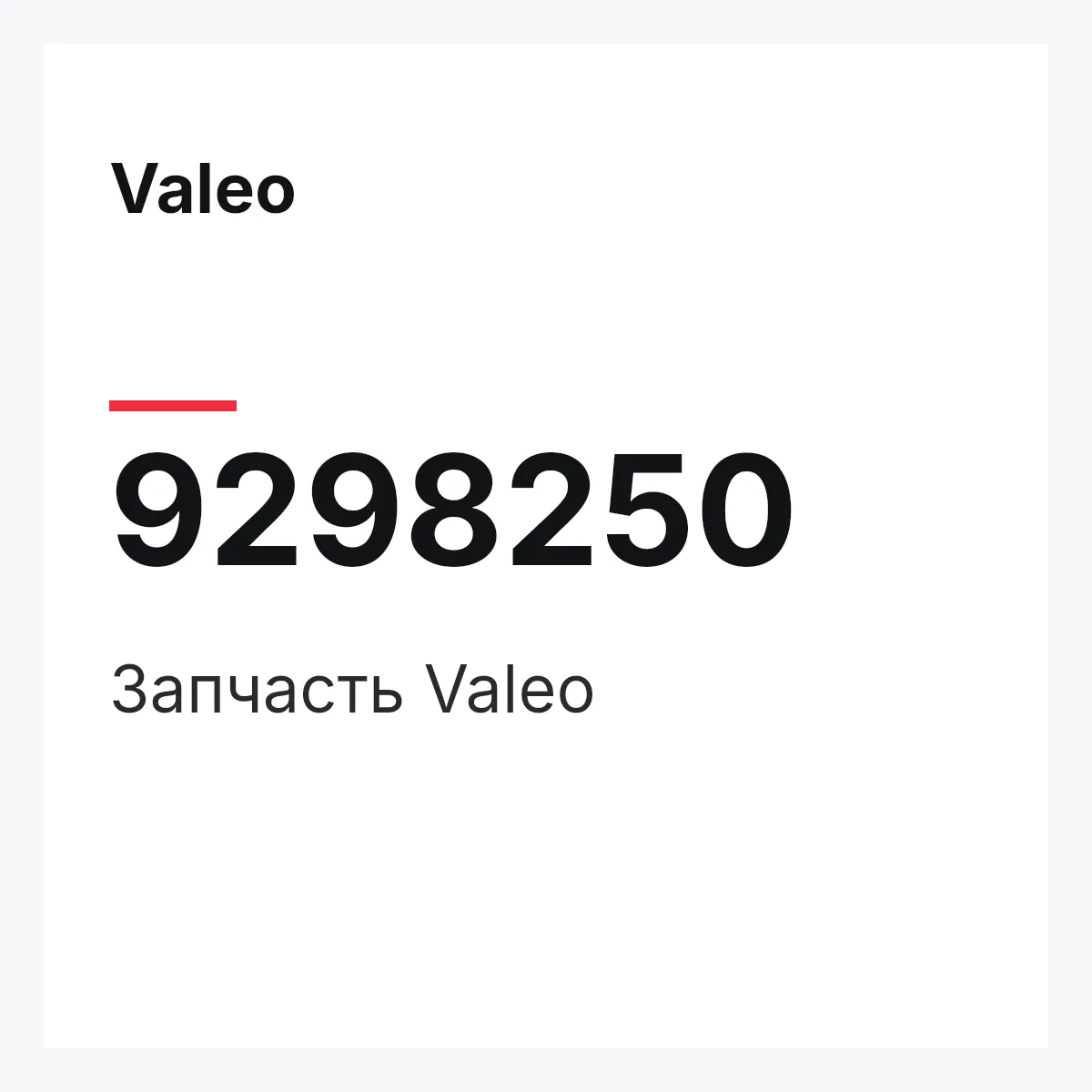 Valeo 9298250 — Деталь
