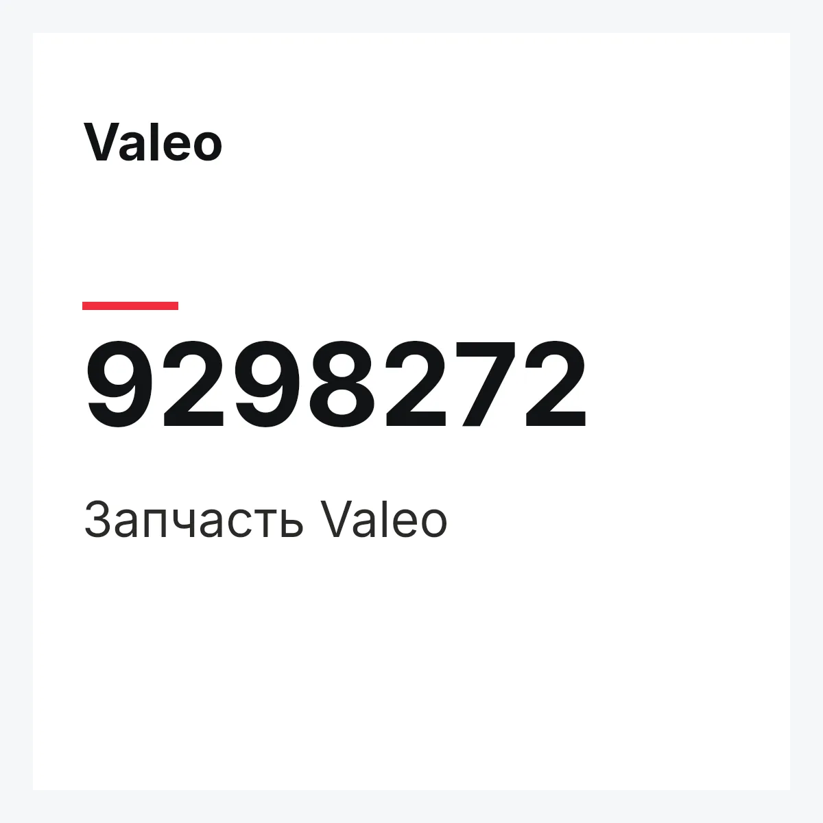 Valeo 9298272 — Деталь