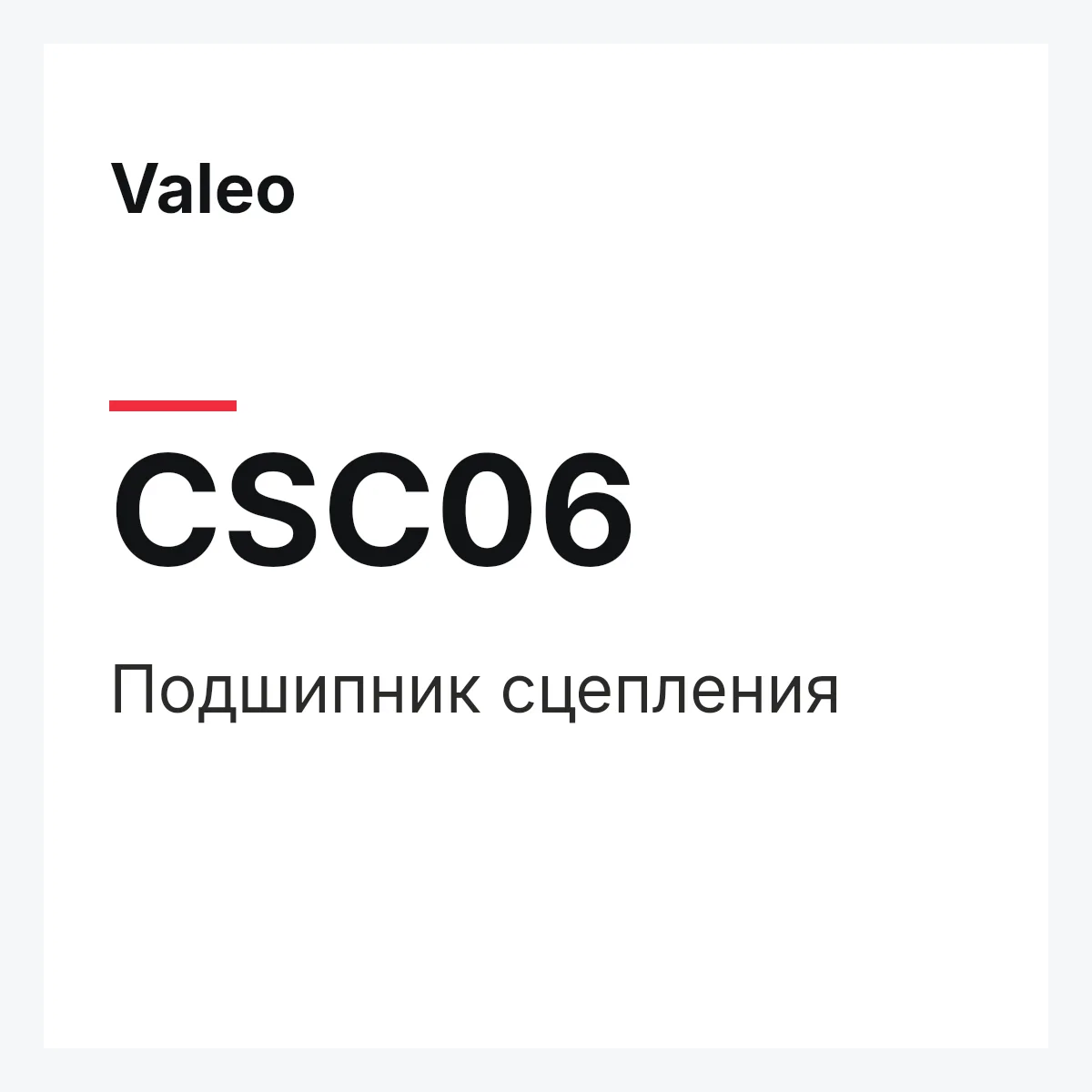 Valeo CSC06 — Подшипник сцепления