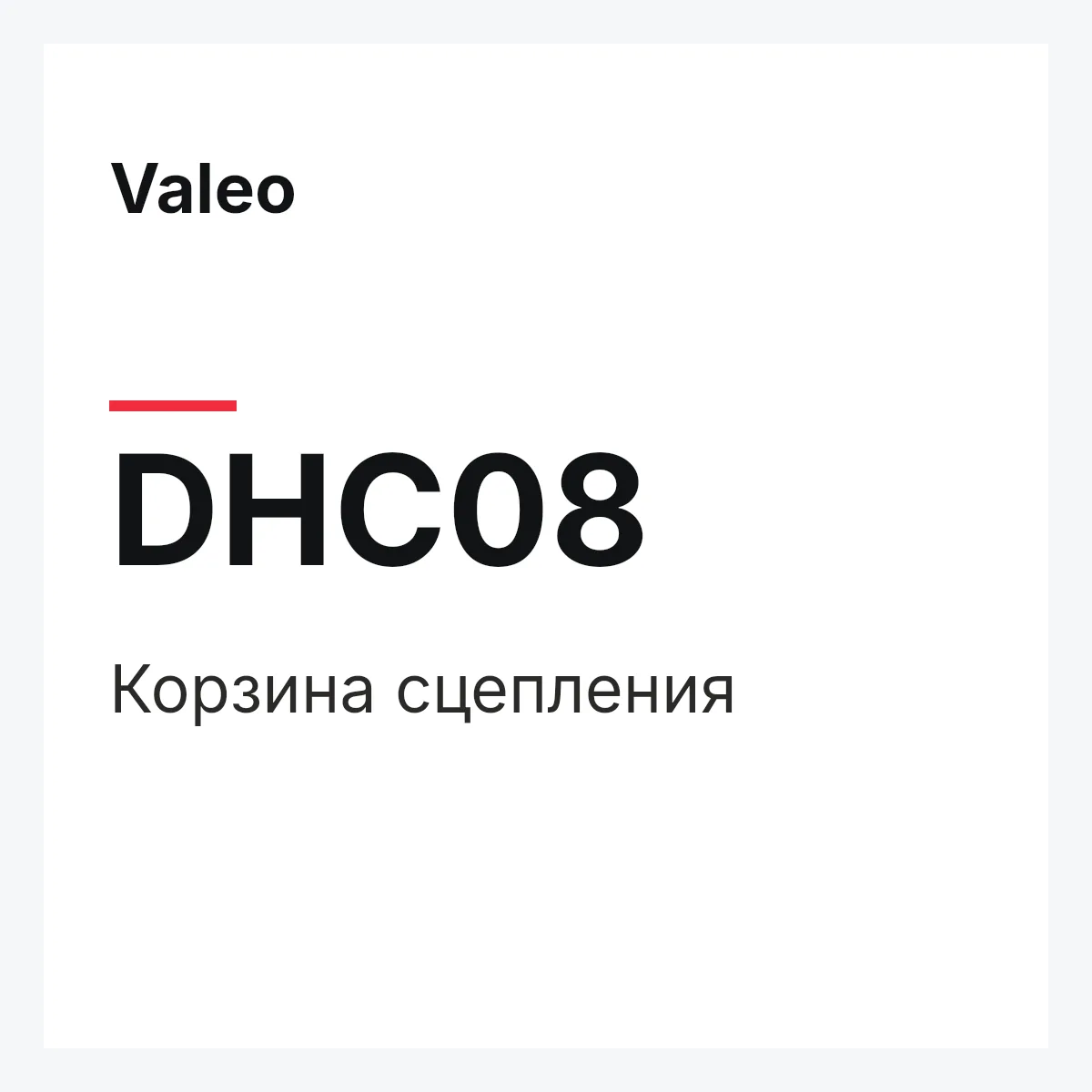 Valeo DHC08 — Корзина сцепления