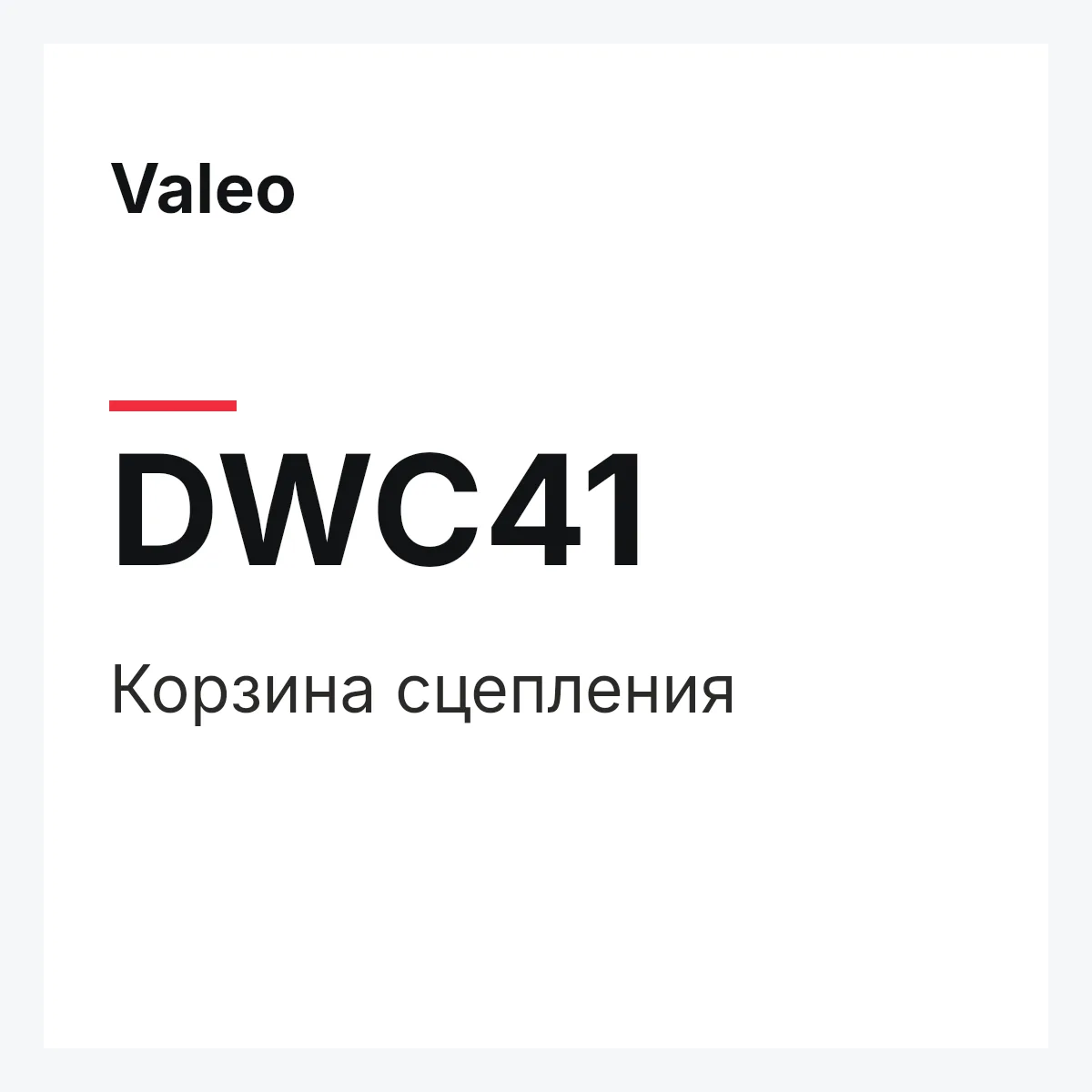 Valeo DWC41 — Корзина сцепления