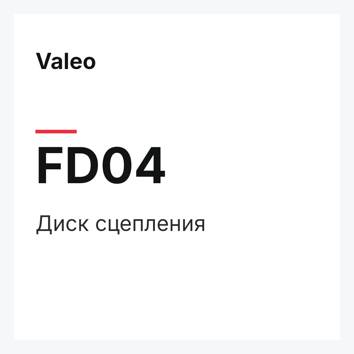 Valeo FD04 — Диск сцепления