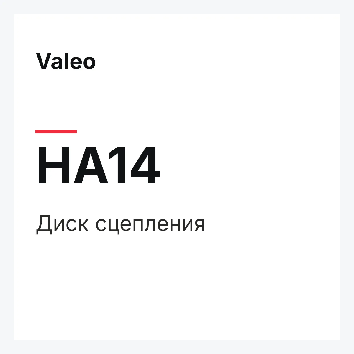 Valeo HA14 — Диск сцепления